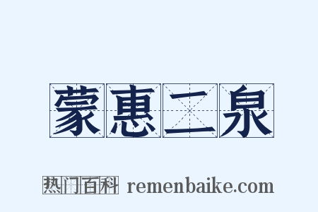 蒙惠二泉是什么意思的图片